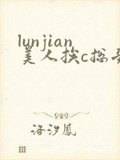 lunjian美人挨c总受双性