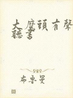 大魔头有声免费听书封面