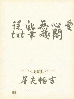 从此无心爱良夜txt笔趣阁封面