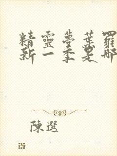 精灵梦叶罗丽最新一季是哪一季