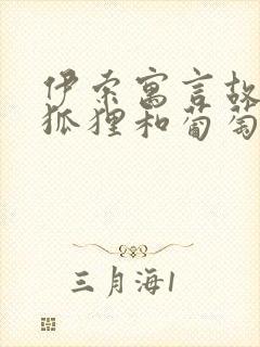 伊索寓言故事《狐狸和葡萄》