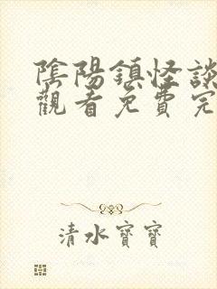 阴阳镇怪谈在线观看免费完整版