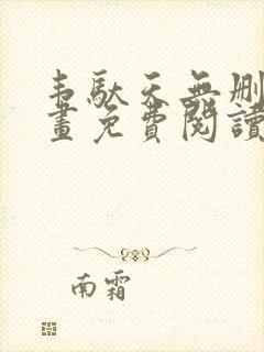 韦驮天无删减漫画免费阅读