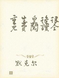 重生皇后很嚣张免费阅读全文