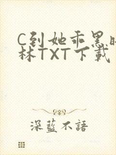 C到她乖黑暗森林TXT下载