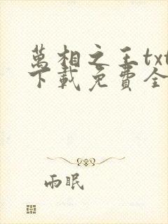 万相之王txt下载免费全集