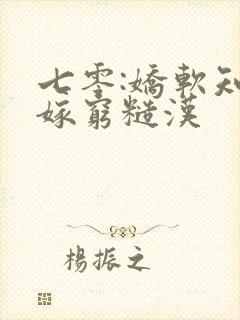 七零:娇软知青嫁穷糙汉封面