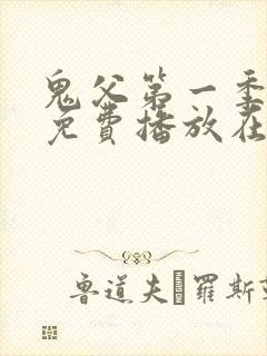 鬼父第一季全集免费播放在线观看