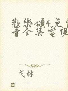 欢乐颂4免费观看全集电视剧完整版