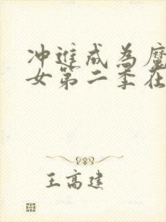 冲进成为魔法少女第二季在线观看