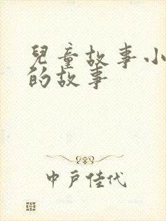 儿童故事小老鼠的故事