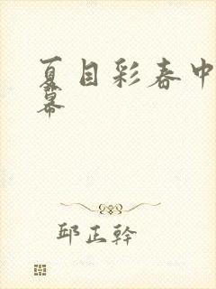 夏目彩春中文字幕封面