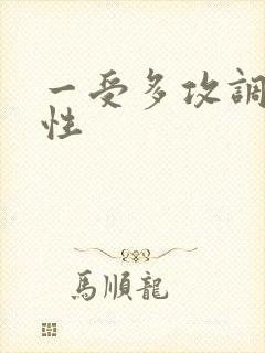 一受多攻调教双性封面