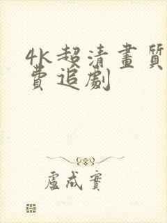 4k超清画质免费追剧