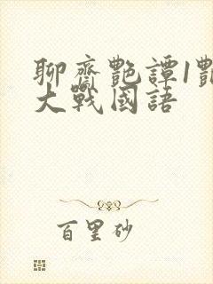 聊斋艳谭1艳魔大战国语