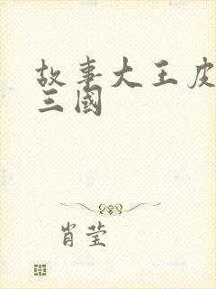 故事大王皮皮讲三国