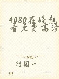 4080在线观看免费高清电视剧