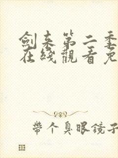 剑来第二季动漫在线观看免费全集高清