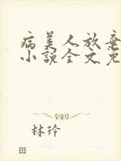 病美人放弃挣扎小说全文免费封面