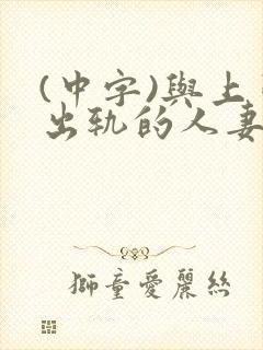 (中字)与上司出轨的人妻