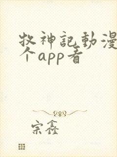 牧神记动漫在哪个app看