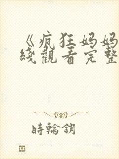《疯狂妈妈》在线观看完整免费观看