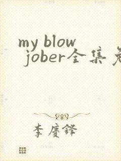 my blow jober全集免费观看