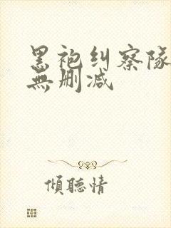 黑袍纠察队高清无删减