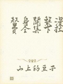 替身关系漫画免费全集下拉式漫画