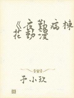 《夜勤病栋》樱花动漫