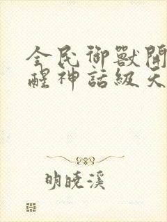 全民御兽开局觉醒神话级天赋小说下载封面