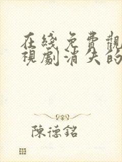 在线免费观看电视剧消失的十一层