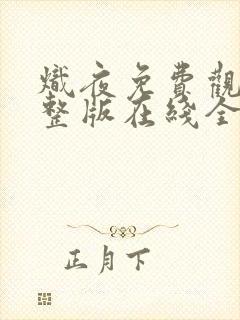 炽夜免费观看完整版在线全集