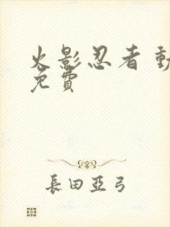 火影忍者 动漫免费