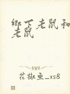 乡下老鼠和城市老鼠封面