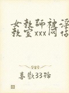女教师被淫辱の教室xxx网站封面