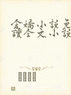 含娇小说免费阅读全文小说主人公