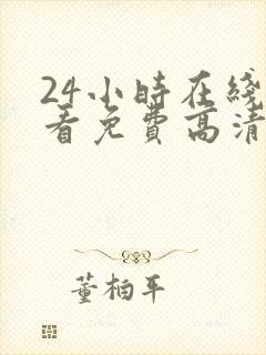 24小时在线观看免费高清电视剧