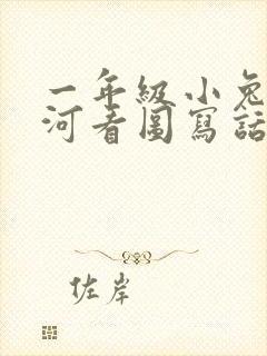 一年级小兔子过河看图写话怎么写