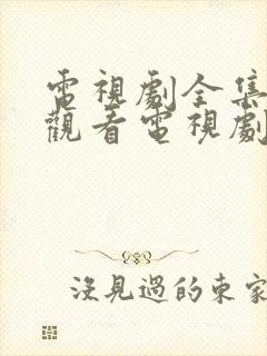 电视剧全集免费观看电视剧大全在线观看