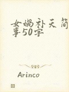 女娲补天简短故事50字