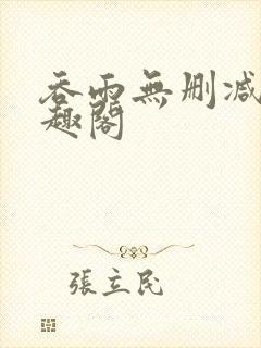 吞雨无删减版笔趣阁