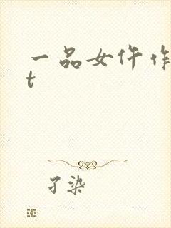 一品女仵作txt