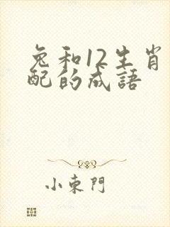 兔和12生肖最配的成语