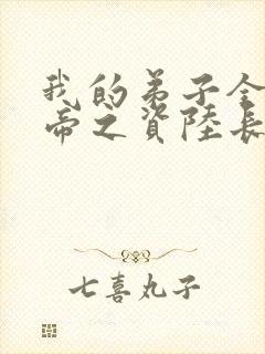 我的弟子全是大帝之资陆长生全集在线观看