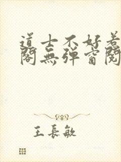 道士不好惹笔趣阁无弹窗阅读