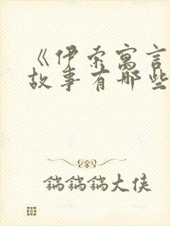 《伊索寓言》的故事有哪些?