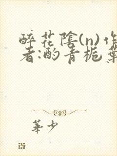 醉花阴(n)作者:酌青栀叶曲桃