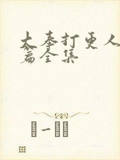 大奉打更人番外篇全集