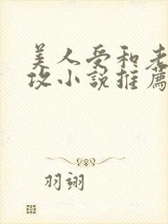 美人受和老肥丑攻小说推荐